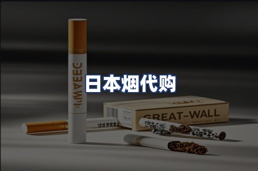 日本烟代购
